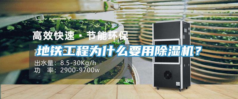 地鐵工程為什么要用除濕機(jī)？