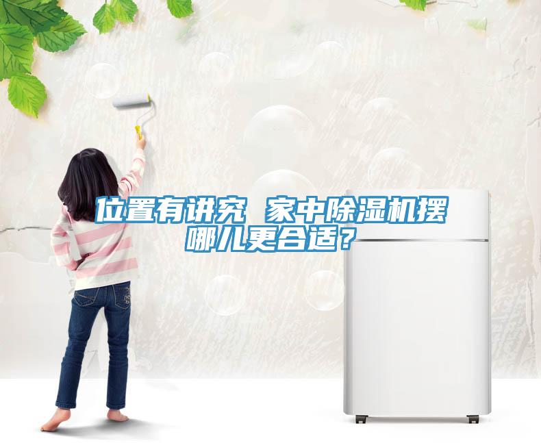 位置有講究 家中除濕機擺哪兒更合適？