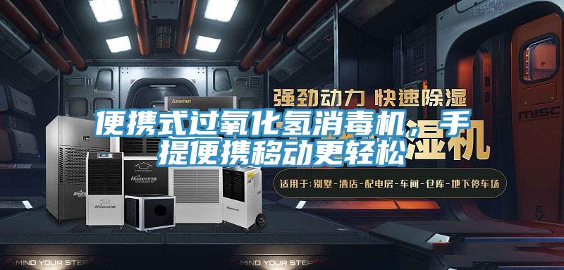 便攜式過氧化氫消毒機，手提便攜移動更輕松