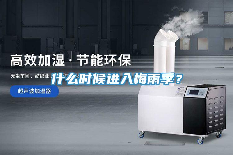 什么時候進入梅雨季？