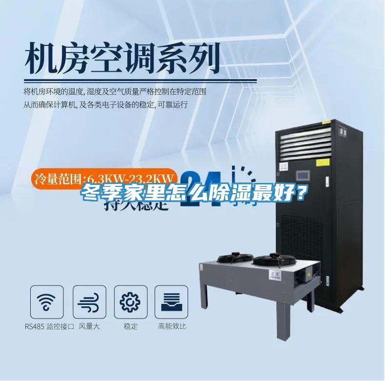 冬季家里怎么除濕最好？