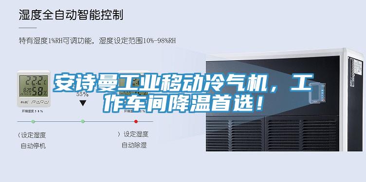 安詩曼工業(yè)移動冷氣機，工作車間降溫首選！