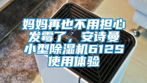 媽媽再也不用擔(dān)心發(fā)霉了，安詩曼小型除濕機(jī)612S使用體驗(yàn)