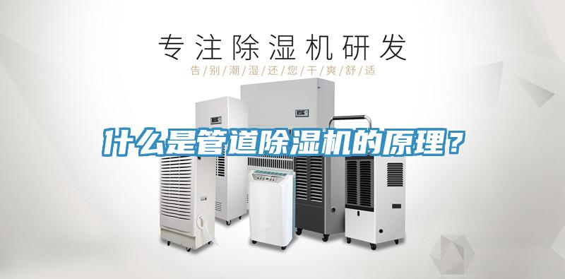 什么是管道除濕機(jī)的原理？