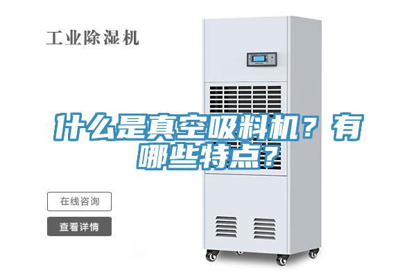 什么是真空吸料機(jī)？有哪些特點(diǎn)？