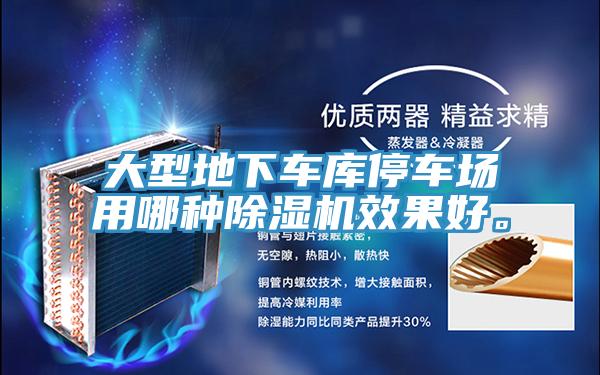 大型地下車庫停車場用哪種除濕機效果好。
