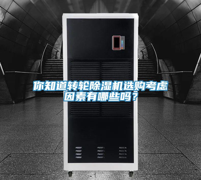 你知道轉(zhuǎn)輪除濕機選購考慮因素有哪些嗎？