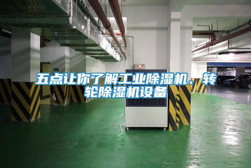 五點(diǎn)讓你了解工業(yè)除濕機(jī)、轉(zhuǎn)輪除濕機(jī)設(shè)備