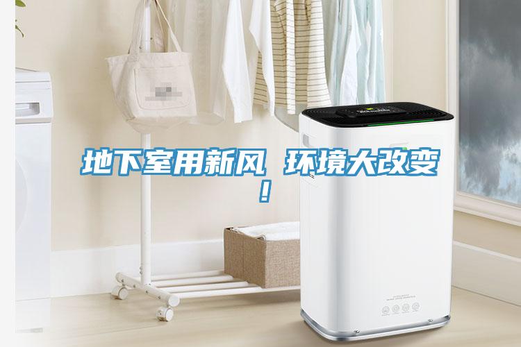 地下室用新風 環(huán)境大改變！