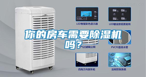 你的房車需要除濕機(jī)嗎？