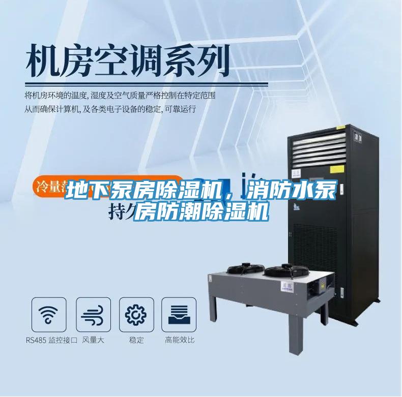 地下泵房除濕機(jī)，消防水泵房防潮除濕機(jī)