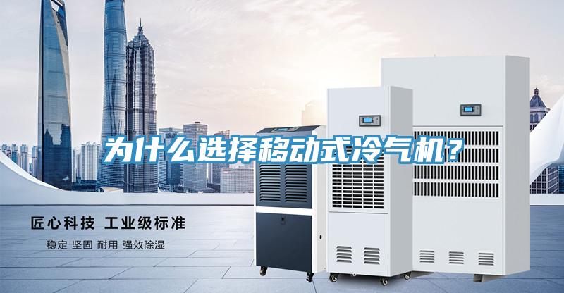 為什么選擇移動式冷氣機(jī)？