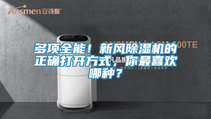 多項(xiàng)全能！新風(fēng)除濕機(jī)的正確打開方式，你最喜歡哪種？