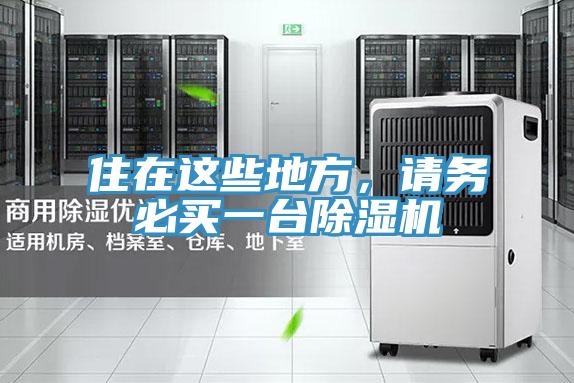 住在這些地方，請(qǐng)務(wù)必買一臺(tái)除濕機(jī)