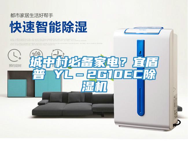 城中村必備家電？宜盾普 YL–2G10EC除濕機