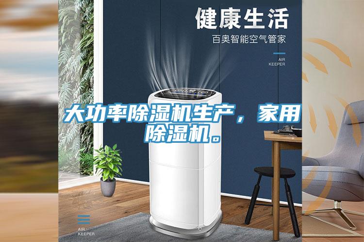 大功率除濕機(jī)生產(chǎn)，家用除濕機(jī)。