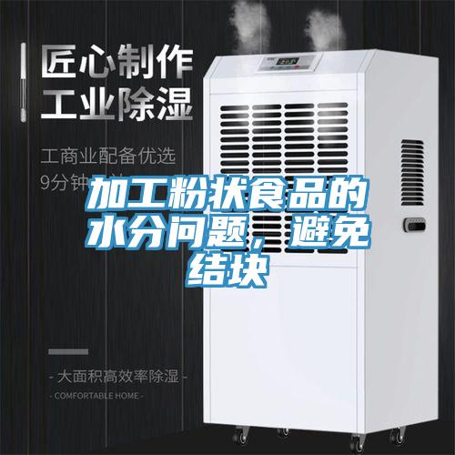 加工粉狀食品的水分問題，避免結(jié)塊