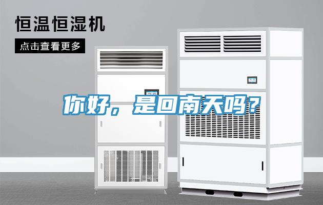 你好，是回南天嗎？