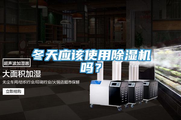 冬天應(yīng)該使用除濕機(jī)嗎？
