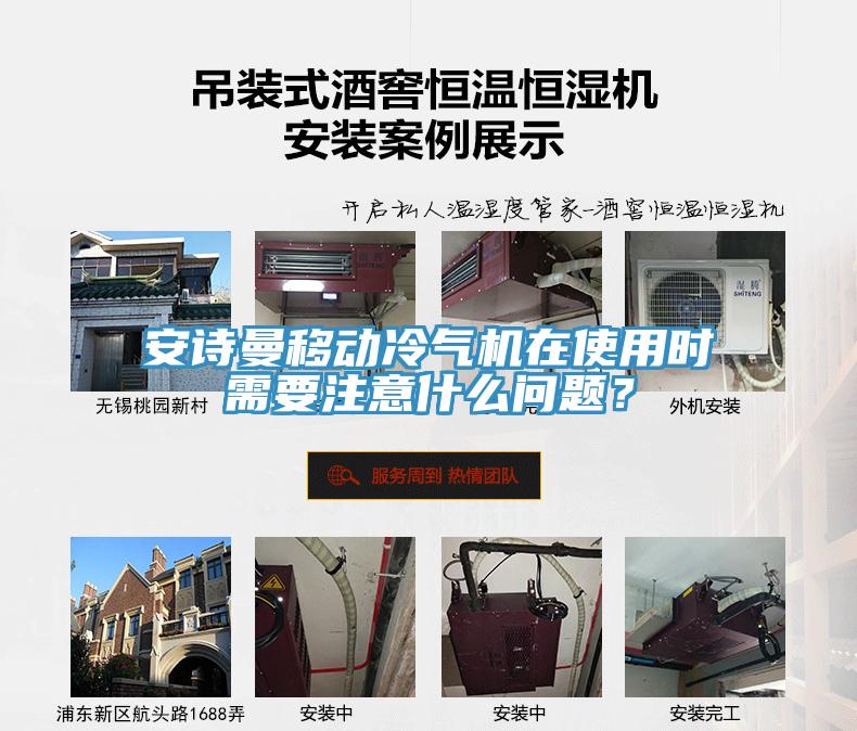 安詩曼移動冷氣機在使用時需要注意什么問題？