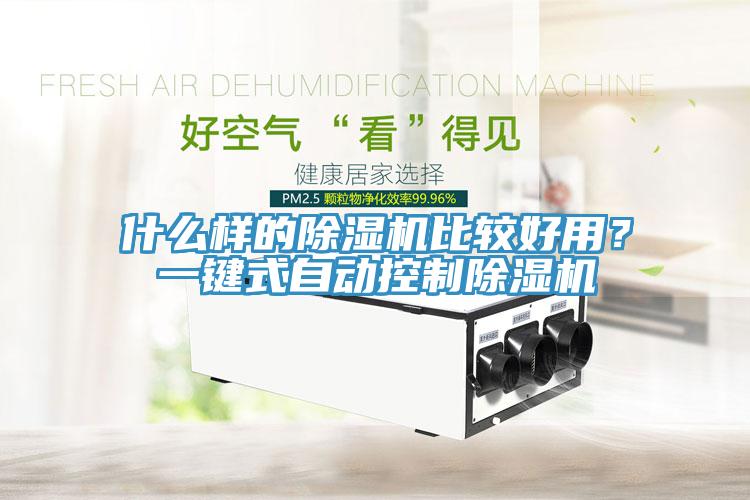 什么樣的除濕機(jī)比較好用？一鍵式自動(dòng)控制除濕機(jī)