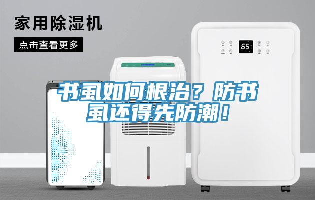 書虱如何根治？防書虱還得先防潮！