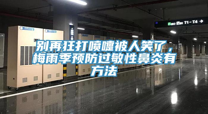 別再狂打噴嚏被人笑了，梅雨季預(yù)防過(guò)敏性鼻炎有方法