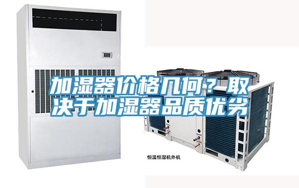 加濕器價格幾何？取決于加濕器品質優(yōu)劣