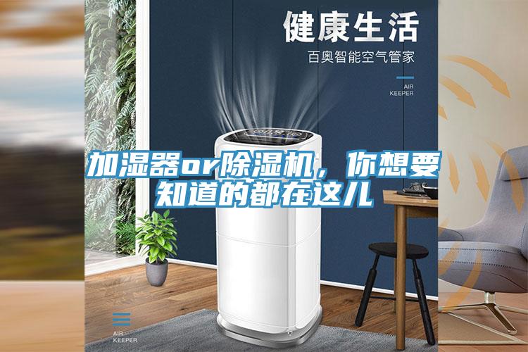 加濕器or除濕機(jī)，你想要知道的都在這兒