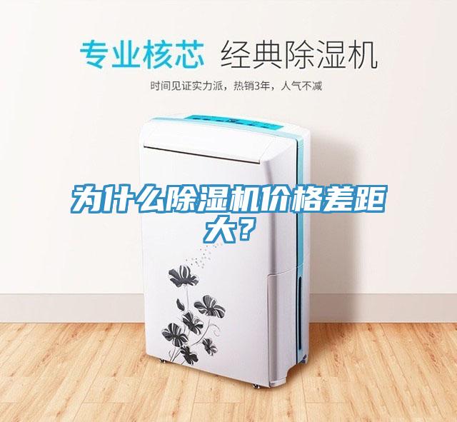 為什么除濕機(jī)價格差距大？