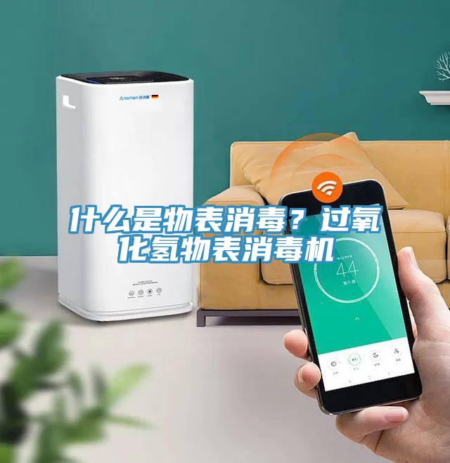 什么是物表消毒？過氧化氫物表消毒機(jī)