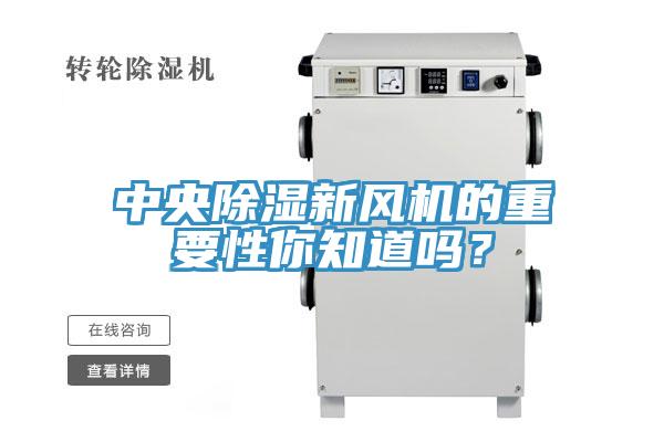中央除濕新風(fēng)機(jī)的重要性你知道嗎？