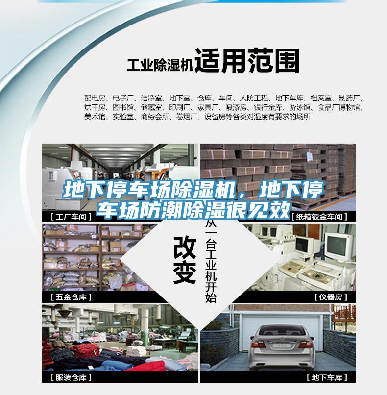 地下停車場除濕機，地下停車場防潮除濕很見效