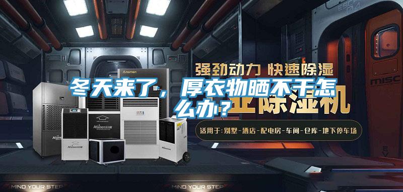冬天來(lái)了，厚衣物曬不干怎么辦？