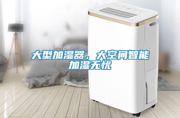 大型加濕器，大空間智能加濕無憂