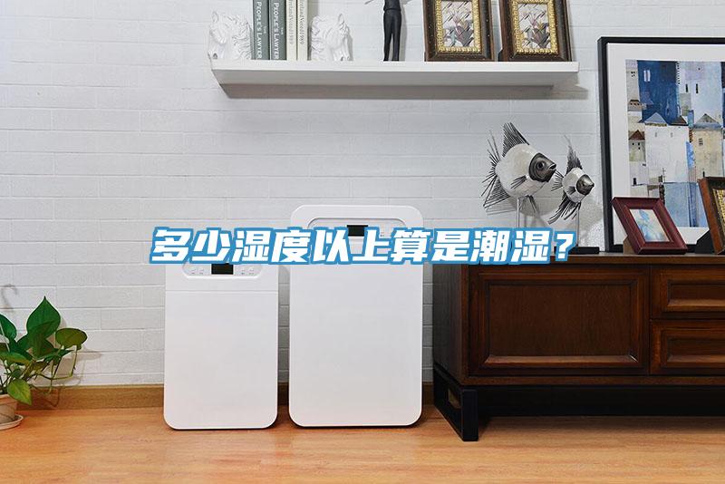 多少濕度以上算是潮濕？