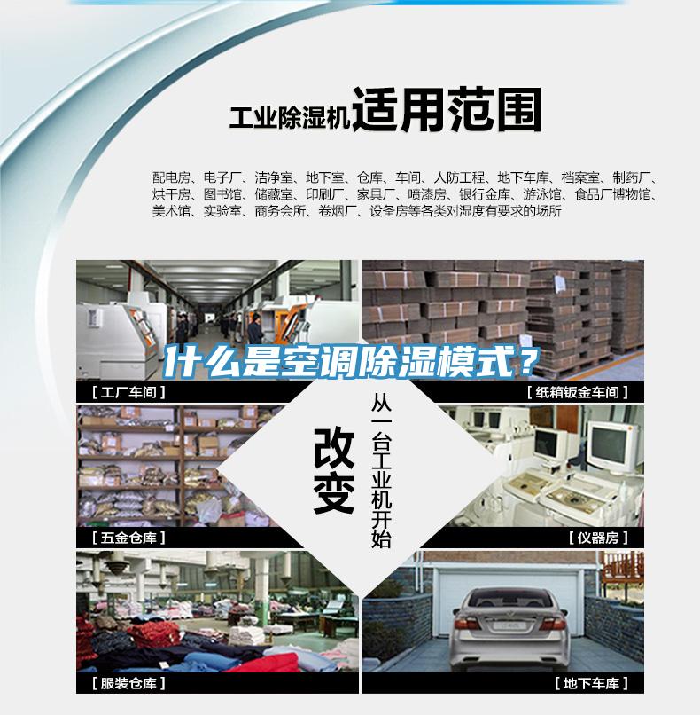什么是空調(diào)除濕模式？