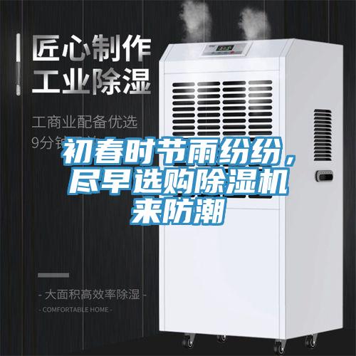 初春時(shí)節(jié)雨紛紛，盡早選購(gòu)除濕機(jī)來(lái)防潮