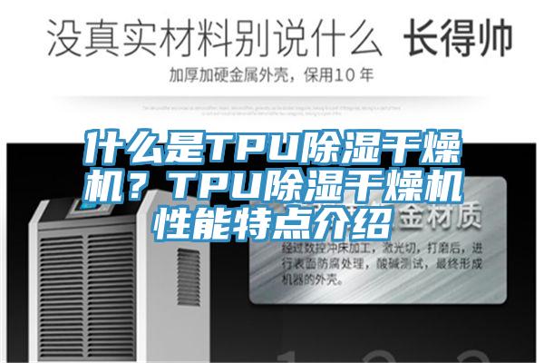 什么是TPU除濕干燥機(jī)？TPU除濕干燥機(jī)性能特點(diǎn)介紹