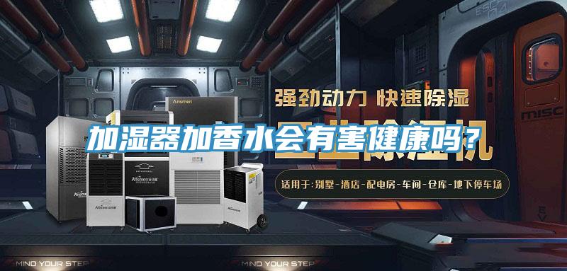 加濕器加香水會有害健康嗎？