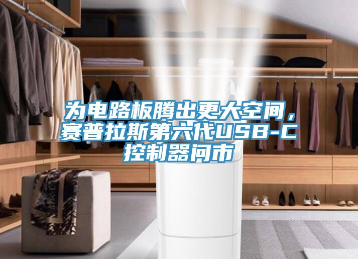 為電路板騰出更大空間，賽普拉斯第六代USB-C控制器問市