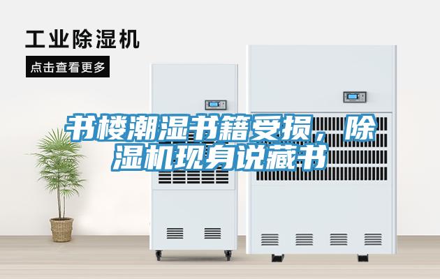 書樓潮濕書籍受損，除濕機現(xiàn)身說藏書