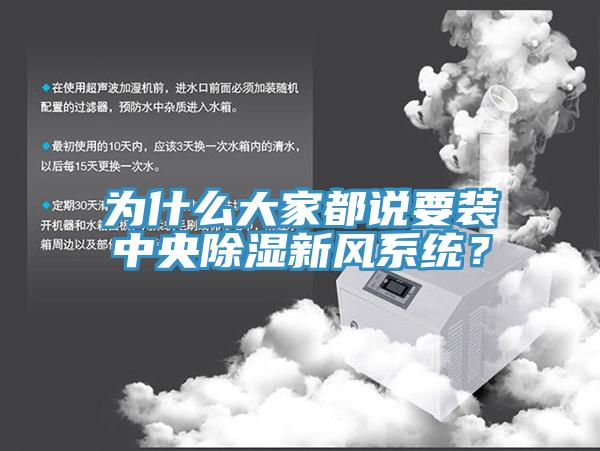 為什么大家都說要裝中央除濕新風(fēng)系統(tǒng)？