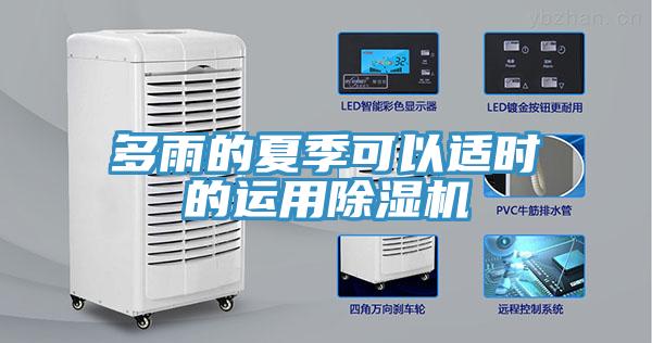多雨的夏季可以適時的運(yùn)用除濕機(jī)
