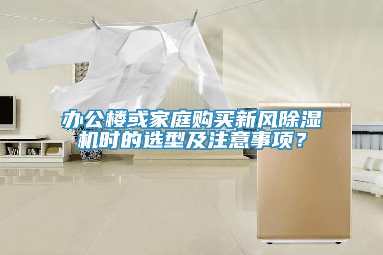 辦公樓或家庭購買新風除濕機時的選型及注意事項？
