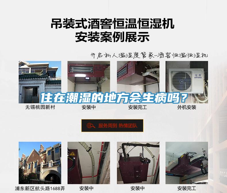 住在潮濕的地方會生病嗎？