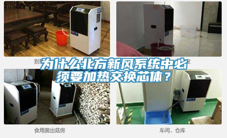 為什么北方新風系統中必須要加熱交換芯體？
