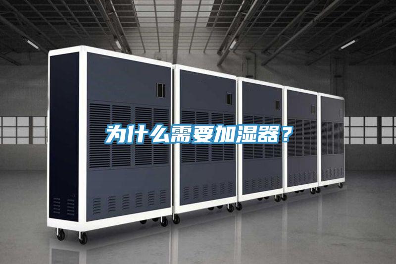 為什么需要加濕器？