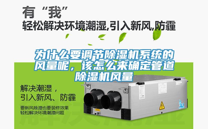 為什么要調節(jié)除濕機系統(tǒng)的風量呢，該怎么來確定管道除濕機風量