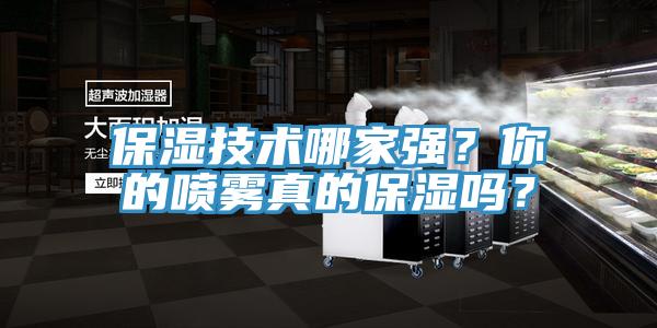 保濕技術哪家強？你的噴霧真的保濕嗎？